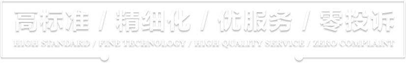 高标准/精细化/优服务/零投诉