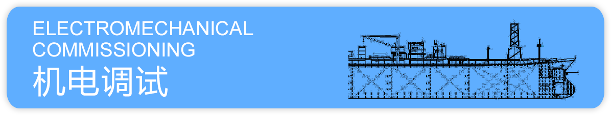 机电调试