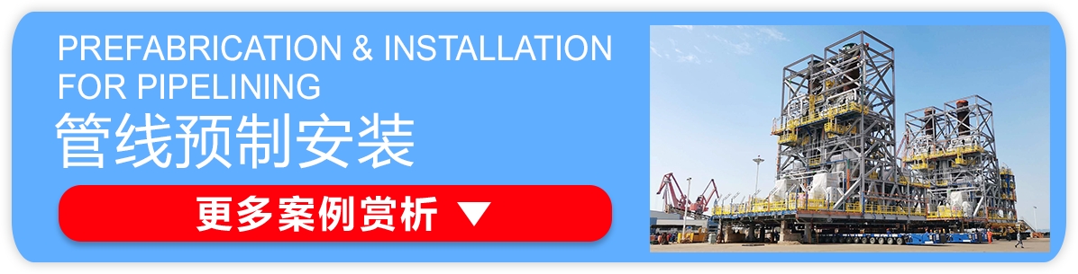 管线预制安装