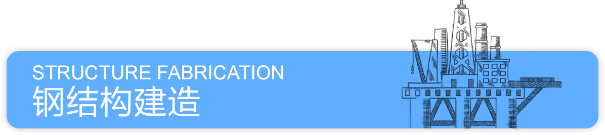 钢结构建造